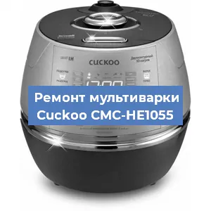 Замена чаши на мультиварке Cuckoo CMC-HE1055 в Новосибирске